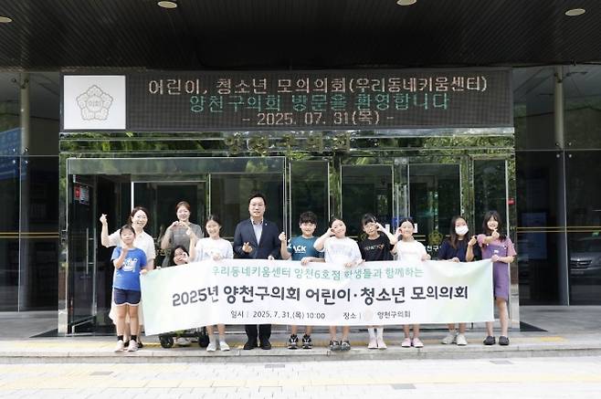 우리동네키움센터 소속 초등학생들이 ‘2025년 어린이·청소년 모의의회’를 한 뒤 관계자 등과 기념촬영을 하고 있다. 양천구의회 제공