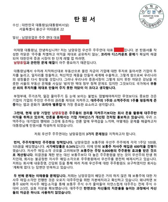 우선주 소액주주연대가 최근 대통령실에 제출한 탄원서