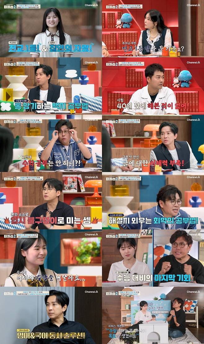 채널A ‘성적을 부탁해: 티처스2’