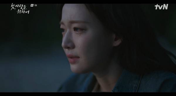 첫, 사랑을 위하여 / 사진=tvN 캡처