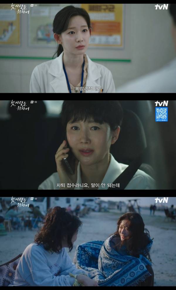 첫, 사랑을 위하여 / 사진=tvN 캡처