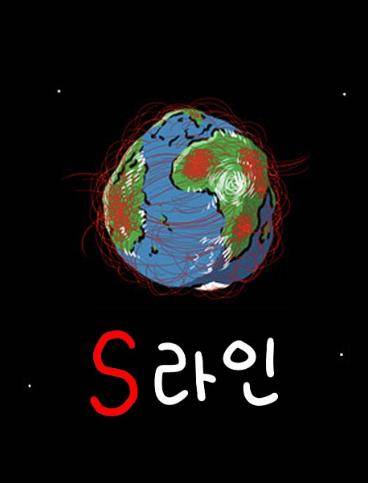 웹툰 'S라인' [네이버웹툰 갈무리. 재판매 및 DB 금지]