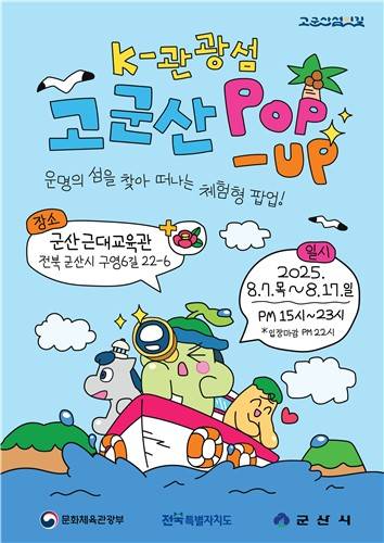 'K-관광섬 고군산 팝업' [군산시 제공. 재판매 및 DB 금지]