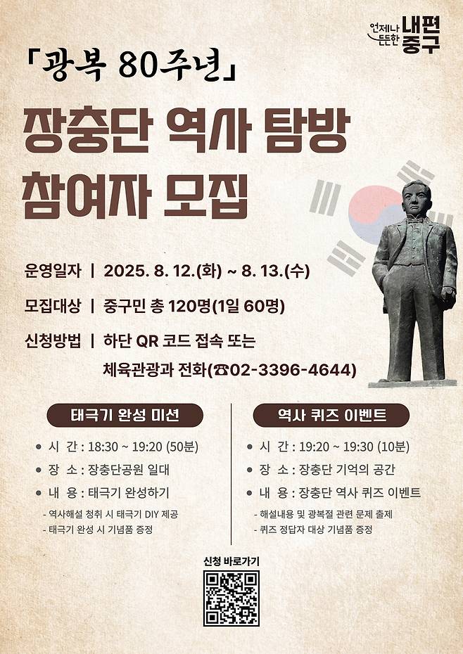서울 중구, 광복 80주년 장충단 역사탐방 참여자 모집 [서울 중구 제공. 재판매 및 DB 금지]