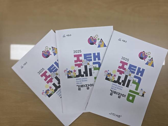 서초구, '2025 주택세금 길라잡이' 발간 [서초구 제공. 재판매 및 DB 금지]