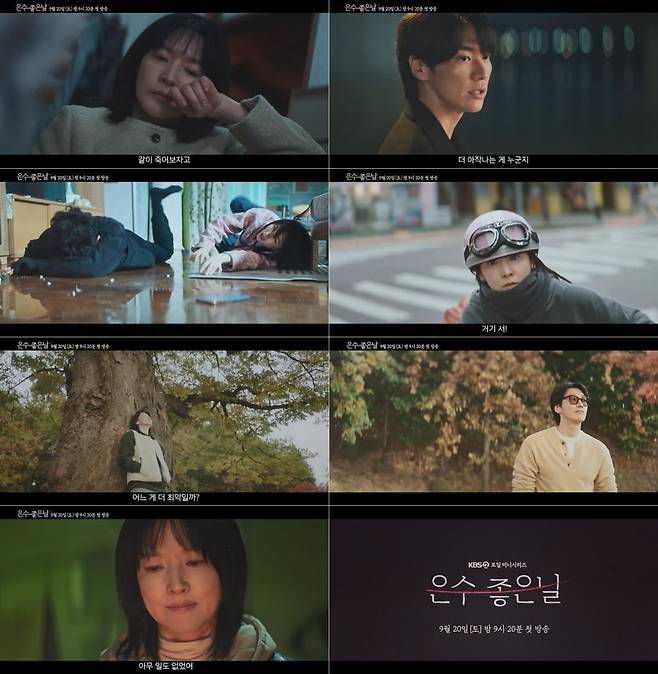 / 사진 제공: KBS 2TV 새 토일 미니시리즈 ‘은수 좋은 날’