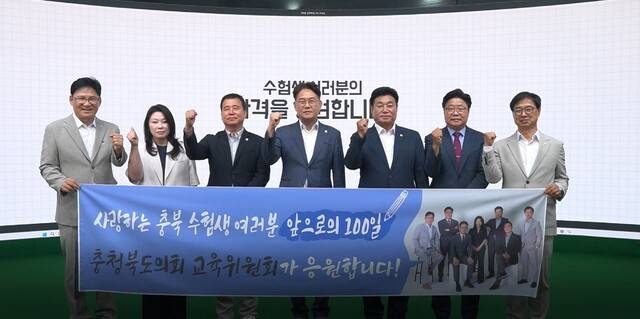 ▲ 충북도의회 교육위원회들이 2026학년도 수능 시험을 100일 앞둔 5일 수험생들에게 응원의 메시지를 보냈다./충북도의회 제공