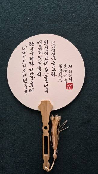 헝가리에 갖고 갈 한글 글씨 부채. /고성환 기자