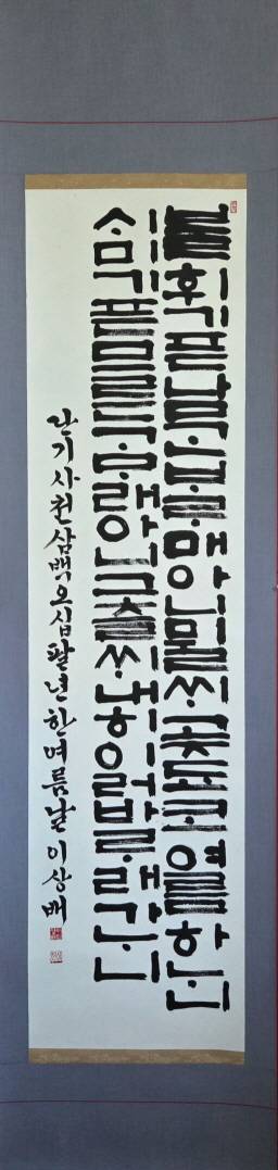 헝가리에 갖고 갈 한글 글씨 족자. /고성환 기자