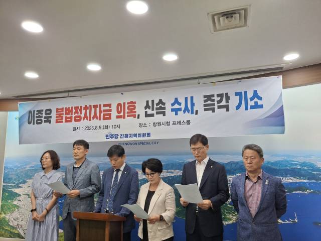 더불어민주당 진해지역위원회가 5일 창원시청 프레스센터에서 기자회견을 열고 불법 정치자금 의혹을 받는 이종욱 의원에 대한 신속한 수사를 촉구하고 있다./김재경 기자/