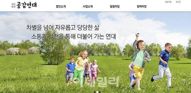 사단법인 공감연대 홈페이지.