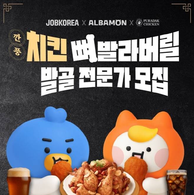 잡코리아와 알바몬이 치킨 전문 브랜드 푸라닭 치킨과 함께 진행한 이벤트. (사진=잡코리아)