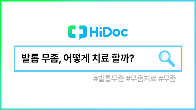 발톱 무좀ㅣ출처: 하이닥