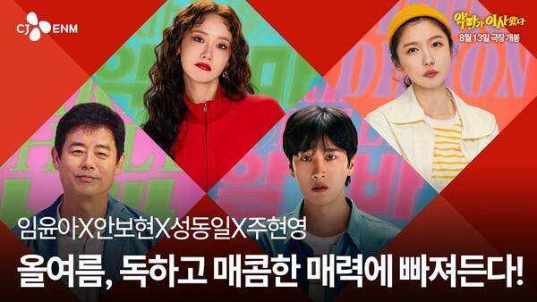 '악마가 이사왔다' / 사진=CJ ENM,&nbsp;(주)외유내강