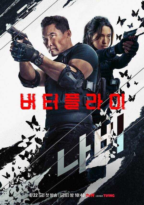 '버터플라이' 포스터 / 사진=CJ ENM