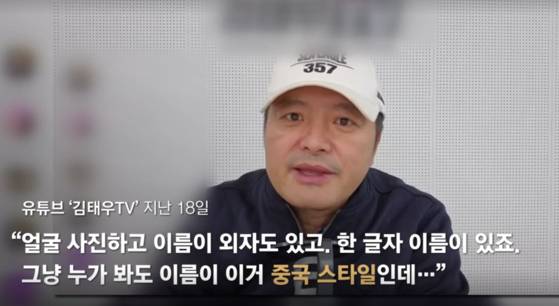'중국인 이름' 의혹 제기하는 유튜버 〈출처: 유튜브 '김태우TV', JTBC 뉴스룸 캡처〉