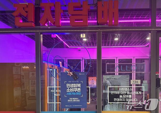 서울의 한 전자담배 무인 판매점에 '민생회복 소비쿠폰 사용가능 매장' 포스터가 붙어있다. 해당 매장은 합성니코틴 액상도 판매하고 있다./뉴스1 ⓒ News1 이강 기자