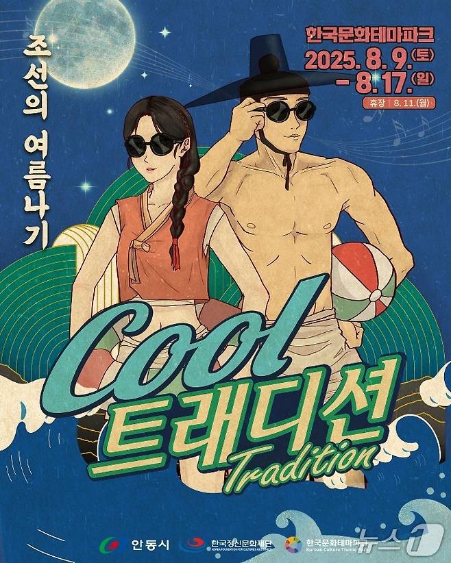 안동 '쿨트래디션 : 조선의 여름나기' 홍보 포스터(안동시 제공.재판매 및 DB 금지)2025.8.5/뉴스1