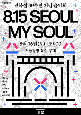 '8.15 Seoul, My Soul' 포스터(세종문화회관 제공)