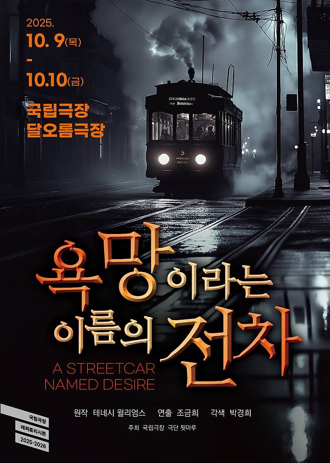 연극 ‘욕망이라는 이름의 전차’ 포스터. 사진 | 문화예술 렛츠