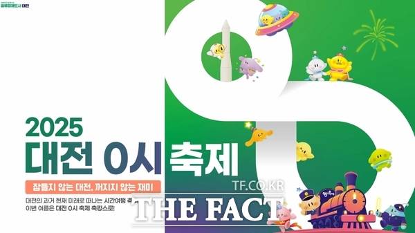 '2025 대전 0시 축제'가 오는 8일부터 16일까지 대전역~옛 충남도청사 구간 중앙로 일원에서 9일간 열린다. 사진은 홍보 포스터 /대전시