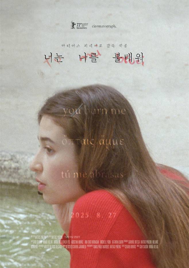 베를린영화제 초청작 ‘너는 나를 불태워’, 27일 개봉(제공: 시네마토그래프)