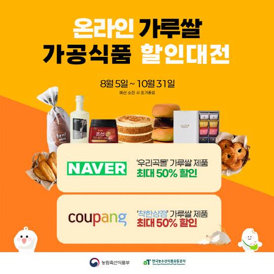 온라인 가루쌀 가공식품 할인대전. 농림축산식품부 제공