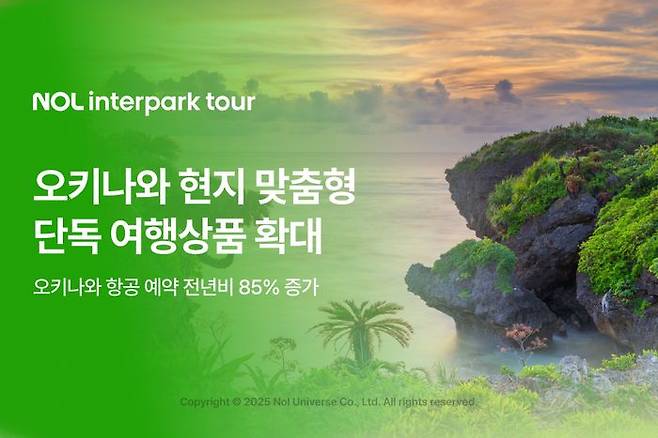 NOL 인터파크투어 오키나와 현지 특화 단독 여행상품 확대. ⓒ놀유니버스