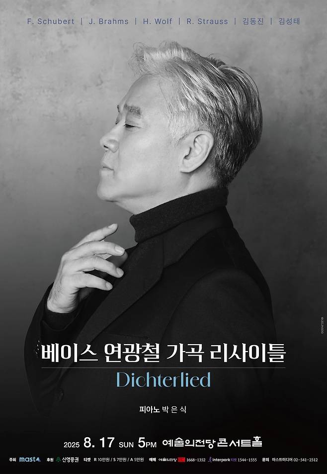 베이스 연광철 가곡 리사이틀 Dichterlied 포스터. 마스트미디어 제공