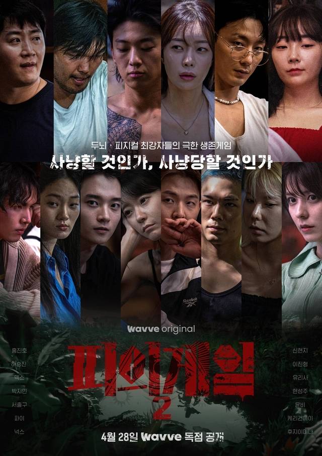 ‘피의게임2’ 메인 포스터. 웨이브 제공