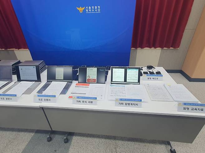 5일 오전 서울경찰청 광역수사단 마포청사 브리핑룸에서 '주식거래소 홈페이지 도용' 피싱조직 검거 브리핑에서 피싱 조직들이 위조한 서류들이 나열돼 있다. 사진=최승한 기자
