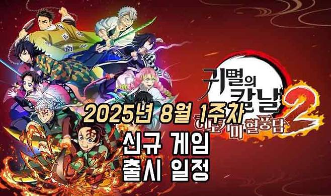 25년 8월 1주차 신작 게임 소식