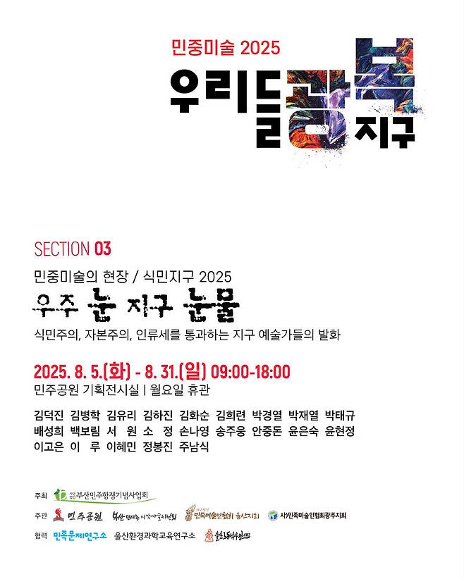 ‘식민지구 2025 – 우주 눈 지구 눈물’ 전시회 알림글. 부산 민주공원 제공