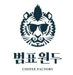 범표원두 로고. 범표원두팩토리 제공