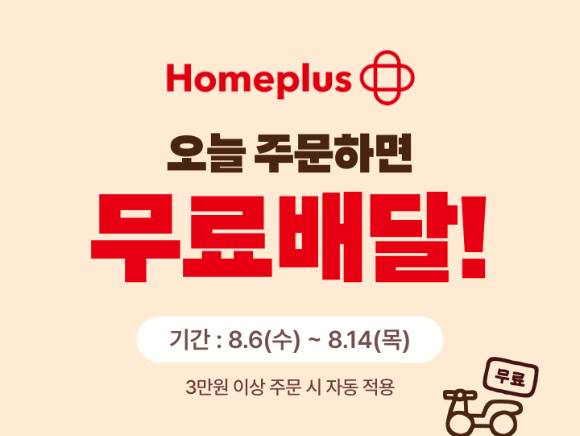 배달의민족은 배민 장보기·쇼핑에서 배민배달 서비스를 제공하는 홈플러스 대형마트 매장을 기존 6개에서 41개 매장으로 순차 확대한다. [사진=우아한형제들]