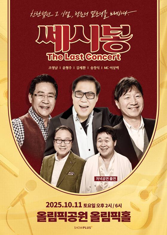 쎄시봉의 서울 콘서트 포스터. 이날 송창식은 오후 공연만 함께한다. 사진 쇼플러스