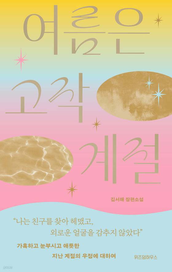 『여름은 고작 계절』은 김서해 작가의 네번째 소설. 그는 “내 이야기에 등장하는 외로운 사람이 세계와 연결되고 싶어하는 것처럼, 나도 나의 마음을 이해받고 싶어서 쓴다.”고 말한다. 사진 위즈덤하우스
