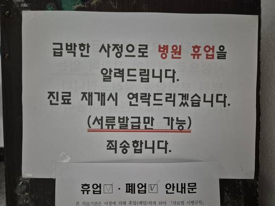 5일 오전 강원 강릉시내 한 의원으로 올라가는 계단에 '급박한 사정으로 병원 휴업을 알려드립니다. 8월 1일부터 3개월 이상'이라고 적힌 안내문이 붙어있다. 박진호 기자