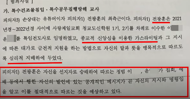 유튜브 채널 ‘전광훈TV’가 5일 공개한 경찰 압수수색 영장 내용. 전광훈TV 캡처
