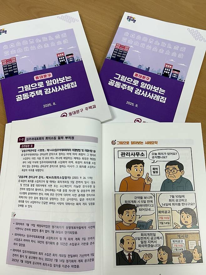 ‘그림으로 알아보는 공동주택 감사사례집’