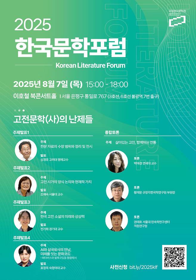 [서울=뉴시스] '2025 한국문학포럼' 제2차 행사 포스터. (사진=국립한국문학관 제공) 2025.08.05. photo@newsis.com *재판매 및 DB 금지