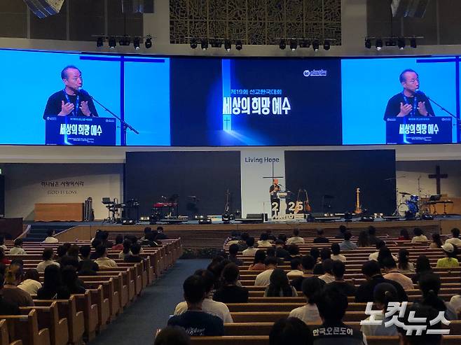 4일 사랑의교회에서 2025 선교한국대회가 열리고 있다. 장세인 기자