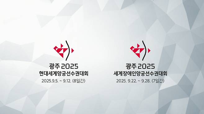 광주세계양궁선수권 조직위 제공