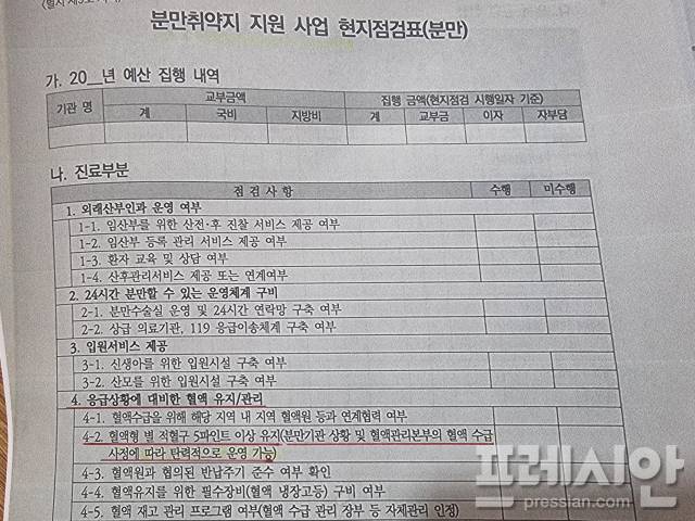 ▲ 보건복지부 <분만취약지병원 지원사업 현지점검표(분만)>에 따르면, 분만취약지병원은 응급상황에 대비한 혈액을 유지/관리할 의무를 지며, 혈액형 별로 5팩이상의 혈액을 보유할 것을 규정하고 있다. 하지만 분만기관 상황 및 혈액관리본부의 혈액 수급사정에 따라 탄력적으로 운영이 가능하다는 단서조항으로 인해 사실상 혈액 수량에 관계없이 조금이라도 보유하기만 하면 문제가 없는 것으로 해석될 여지를 남겨 놓아 부실한 점검에 그칠 수 있다는 지적이 불거지고 있다. ⓒ프레시안(최홍식)