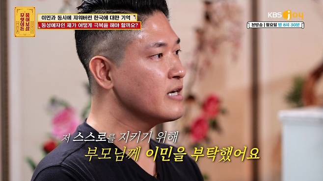 성소수자로 살면서 수많은 상처를 받아 온 40대 파일럿의 사연이 공개됐다. 'KBS JOY 무엇이든 물어보살' 제공