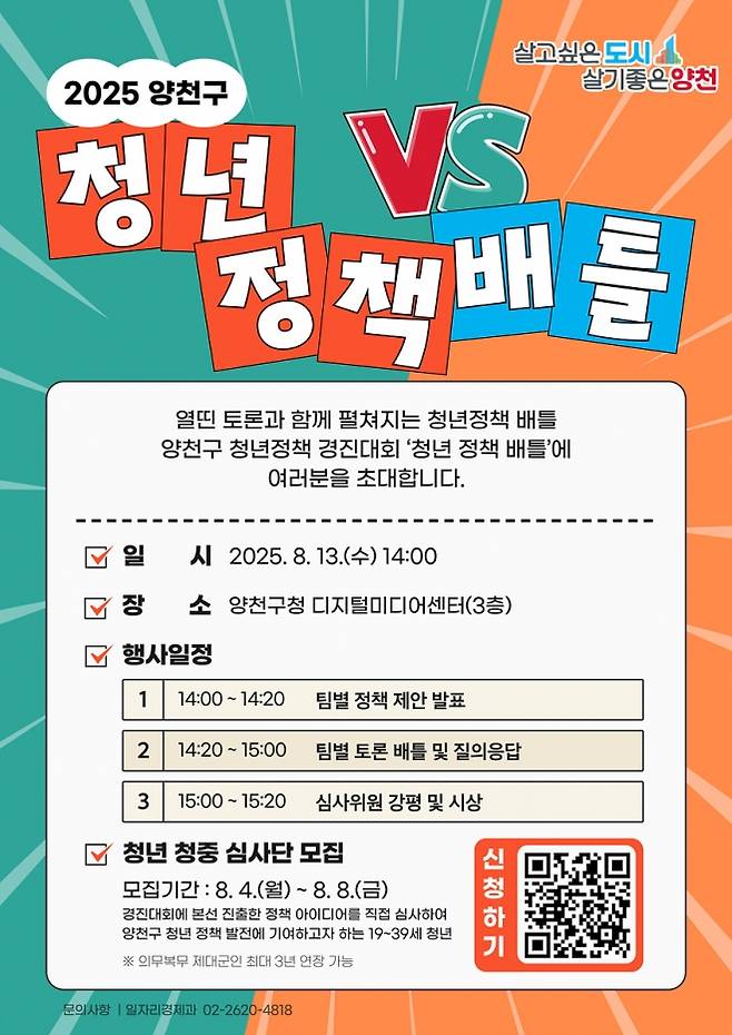 양천구 청년정책 경진대회 ‘청년 정책 배틀’ 안내문