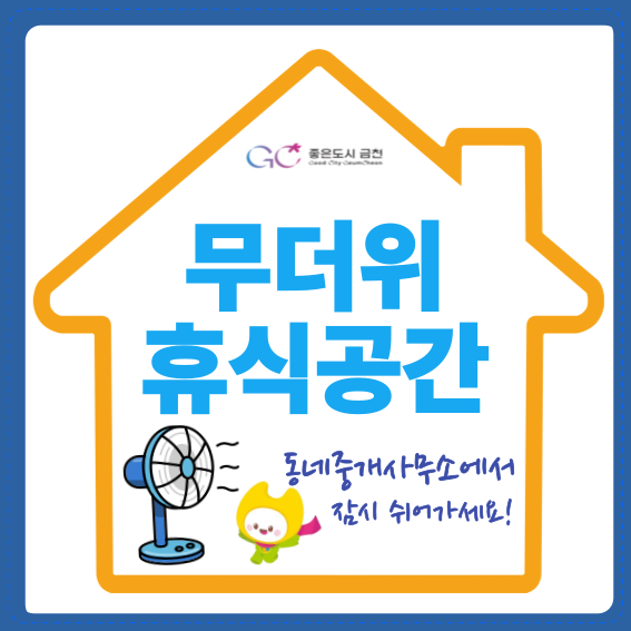 금천구 ‘무더위 휴식공간’ 안내 스티커