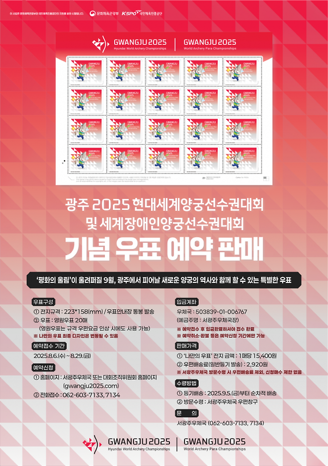 2026세계양궁대회 기념우표 판매를 알리는 포스터.