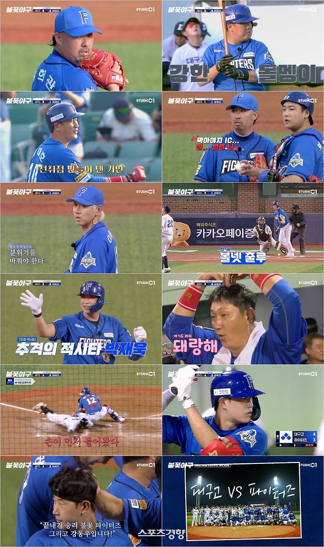 ‘불꽃야구’ 방송 화면, 스튜디오C1 제공