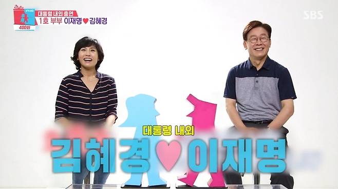 이재명 대통령, 김혜경 여사. 사진|SBS ‘동상이몽2 - 너는 내 운명’ 영상 캡처